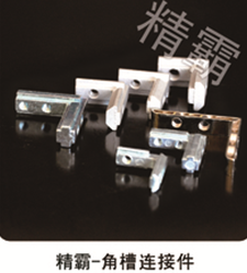 连接件
